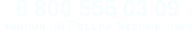 8 800 555 03 09